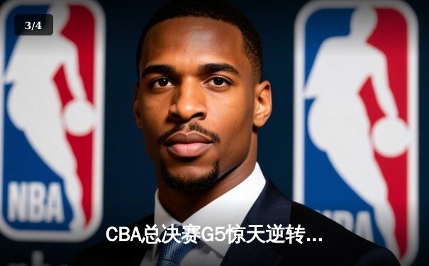 CBA总决赛G5惊天逆转！辽宁本钢加时险胜浙江广厦夺队史第三冠 - 3