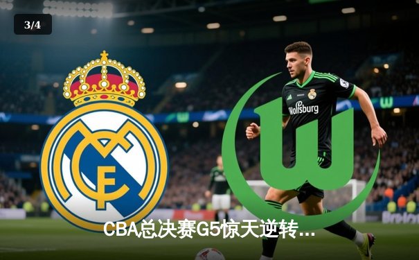 CBA总决赛G5惊天逆转！辽宁本钢加时险胜浙江广厦夺队史第三冠 - 3
