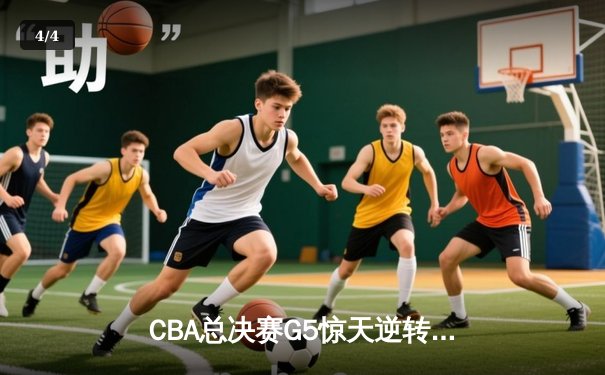 CBA总决赛G5惊天逆转！辽宁本钢加时险胜浙江广厦夺队史第三冠 - 4