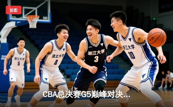 CBA总决赛G5巅峰对决：辽宁本钢加时险胜广东宏远，赵继伟37分加冕FMVP