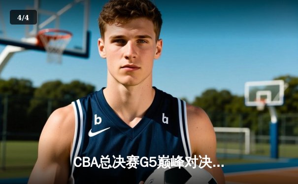 CBA总决赛G5巅峰对决：辽宁本钢加时险胜广东宏远，赵继伟37分加冕FMVP - 4